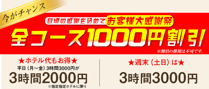 全コース1000円割引
